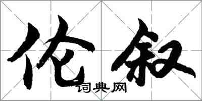 胡问遂伦叙行书怎么写