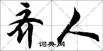 胡问遂齐人行书怎么写