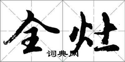 胡问遂全灶行书怎么写