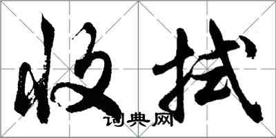 胡问遂收拭行书怎么写