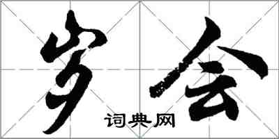 胡问遂岁会行书怎么写