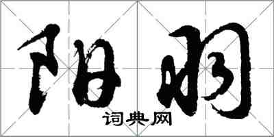 胡问遂阳羽行书怎么写