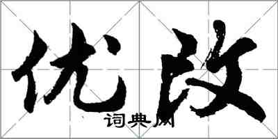 胡问遂优改行书怎么写