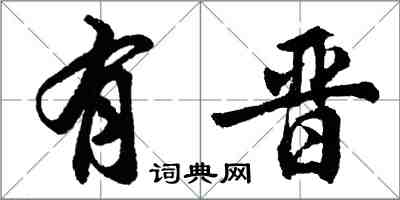 胡问遂有晋行书怎么写