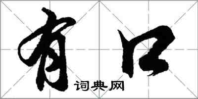 胡问遂有口行书怎么写