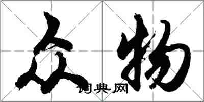 胡问遂众物行书怎么写
