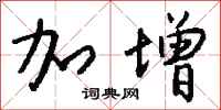 钱沛云加增行书怎么写