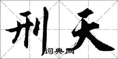 胡问遂刑天行书怎么写