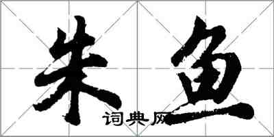 胡问遂朱鱼行书怎么写
