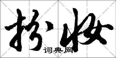 胡问遂扮妆行书怎么写