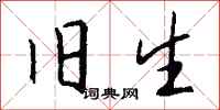 钱沛云旧生行书怎么写