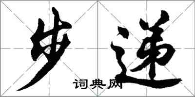 胡问遂步递行书怎么写
