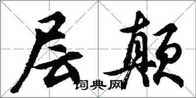 胡问遂层颠行书怎么写