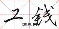 骆恒光工钱行书怎么写