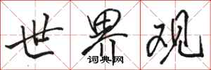 骆恒光世界观行书怎么写
