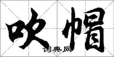 胡问遂吹帽行书怎么写