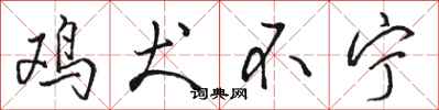 骆恒光鸡犬不宁行书怎么写