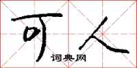 钱沛云可人行书怎么写