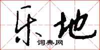 钱沛云乐地行书怎么写