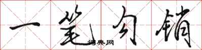 骆恒光一笔勾销行书怎么写