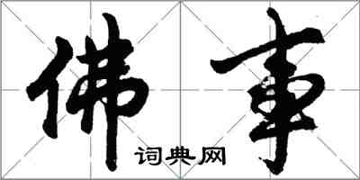 胡问遂佛事行书怎么写