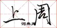 骆恒光上周行书怎么写