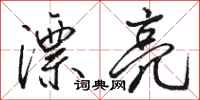骆恒光漂亮行书怎么写