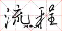 骆恒光流程行书怎么写