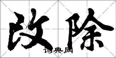 胡问遂改除行书怎么写