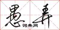 骆恒光愚弄行书怎么写