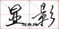 骆恒光显影行书怎么写