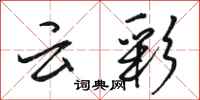 骆恒光云彩行书怎么写