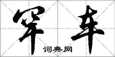 胡问遂罕车行书怎么写