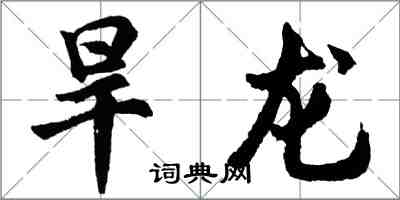 胡问遂旱龙行书怎么写