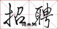 骆恒光招聘行书怎么写