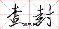 骆恒光查封行书怎么写