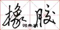 骆恒光橡胶行书怎么写