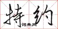 骆恒光特约行书怎么写