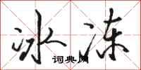 骆恒光冰冻行书怎么写
