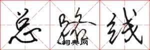 骆恒光总路线行书怎么写