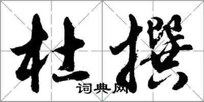 胡问遂杜撰行书怎么写