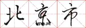 骆恒光北京市行书怎么写