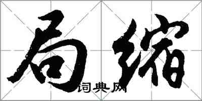 胡问遂局缩行书怎么写