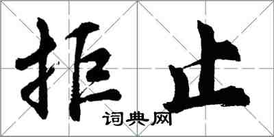 胡问遂拒止行书怎么写