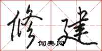 骆恒光修建行书怎么写