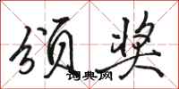 骆恒光颁奖行书怎么写