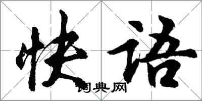 胡问遂快语行书怎么写