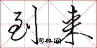 骆恒光到来行书怎么写