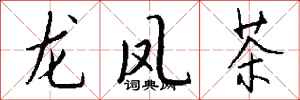 钱沛云龙凤茶行书怎么写