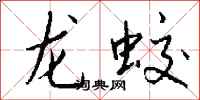 钱沛云龙蛟行书怎么写